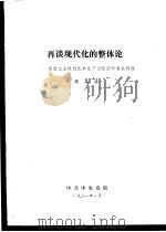 再谈现代化的整体论-谈谈工业现代化和生产力经济学有关问题（1981 PDF版）