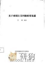 关于帝国主义问题重要论述（1986 PDF版）