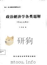 政治经济学各类题解 资本主义部分 1987 PDF电子版封面 7805240426 牛泽渝编