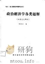 政治经济学各类题解  社会主义部分（1988 PDF版）