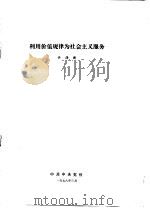 利用价值规律为社会主义服务（1978 PDF版）