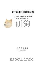 关于运用经济规律问题（1978 PDF版）