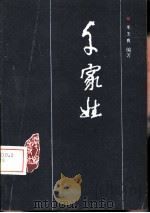 千家姓（1990 PDF版）