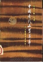 中国古代文学英华 1984 PDF电子版封面 7150·3029 程千帆主编