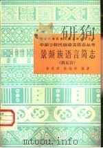 景颇族语言简志  载瓦语（1984 PDF版）
