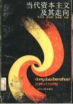 当代资本主义及其走向（1988 PDF版）