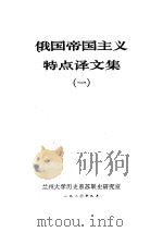 俄国帝国主义特点译文集 1 1980 PDF电子版封面 兰州大学历史系苏联史研究室编