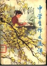 中学生作文选评（1980 PDF版）