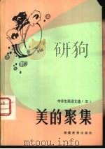 美的聚集（1983 PDF版）