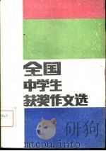 全国中学生获奖作文选（1985 PDF版）