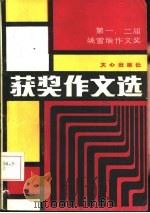 第一、二届姚雪垠作文奖获奖作文选（1986 PDF版）