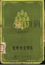 优秀作文评点（1982 PDF版）
