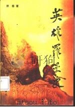 英雄罗曼史（1990 PDF版）