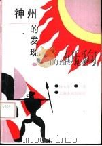 神州的发现 《山海经》地理考 1992 PDF电子版封面 7222010351 扶永发著