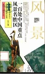 一百处中国重点风景名胜区（1995 PDF版）