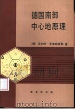 德国南部中心地原理（1998 PDF版）