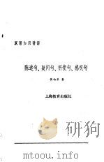 陈述句、疑问句、祈使句、感叹句（1987 PDF版）