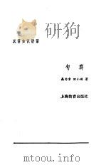 汉语知识讲话  合订本  6  句群（1987 PDF版）