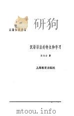 汉语知识讲话  合订本  汉语语法的特点和学习（1987 PDF版）