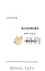 联合词组和联合复句（1987 PDF版）