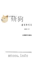 汉语知识讲话 合订本 4 助词和叹词 1987 PDF电子版封面 7532000370 孙德宣著