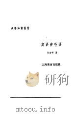 宾语和补语 1987 PDF电子版封面 7532000370 孙玄常著