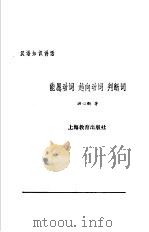 能愿动词、趋向动词、判断词 1987 PDF电子版封面 7532000362 洪心衡著