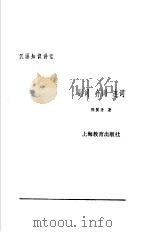 副词介词连词（1984 PDF版）
