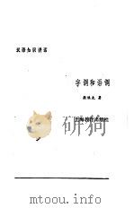 字调和语调（1984 PDF版）