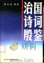 治国诗词殷鉴 1998 PDF电子版封面 7503516739 鲁金波编著