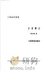 汉语知识讲话 合订本 方音辨正 1987 PDF电子版封面 753200034X 张为纲著