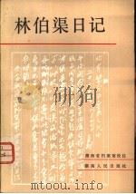 林伯渠日记  （1913年8月-1914年9月  1916年1月-1917年9月）（1984年01月第1版 PDF版）