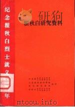 瞿秋白研究资料  上（ PDF版）