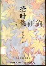拾叶集（1995 PDF版）