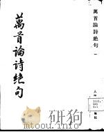 万首论诗绝句  1-4  共四册（1991 PDF版）