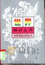 世界辩护大师（1997 PDF版）