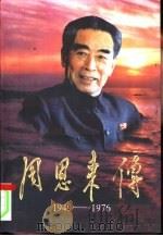周恩来传  1949-1976  下（1998 PDF版）