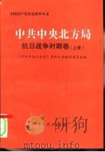 中共中央北方局  抗日战争时期卷（1999 PDF版）
