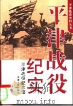 平津战役纪实  平津战役纪念馆（1999 PDF版）
