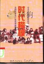 时代楷模：全国优秀共产党员先进事迹集粹（1998 PDF版）