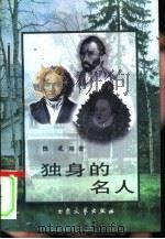 独身的名人（1997 PDF版）