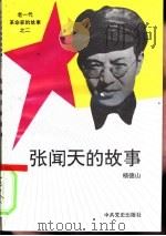 老一代革命家的故事之二  张闻天的故事（1993 PDF版）
