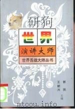 世界演讲大师（1997 PDF版）