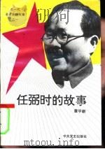 任弼时的故事（1993 PDF版）
