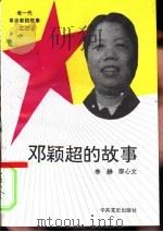 邓颖超的故事（1993 PDF版）