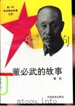 董必武的故事（1993 PDF版）