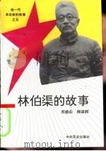 林伯渠的故事（1993 PDF版）