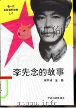 李先念的故事（1993 PDF版）