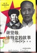 谢觉哉、徐特立的故事（1993 PDF版）
