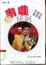 韦唯-艺事·家事·讼事（1993 PDF版）